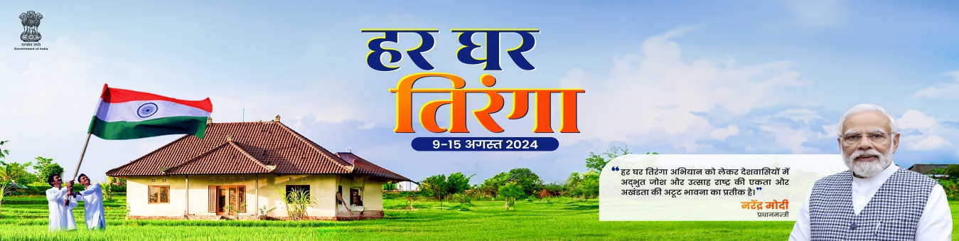  हर घर तिरंगा